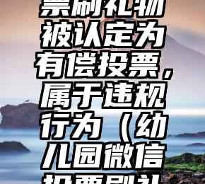 简单的来说下微信投票人工怎么刷票（微信纯人工投票）