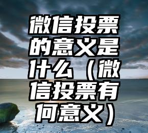 简单的来说下微信投票人工怎么刷票（微信纯人工投票）