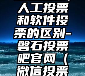 简单的来说下微信投票人工怎么刷票（微信纯人工投票）