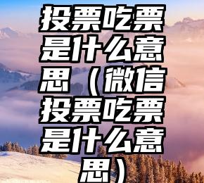 简单的来说下微信投票人工怎么刷票（微信纯人工投票）