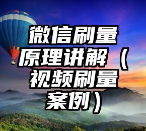 简单的来说下微信投票人工怎么刷票（微信纯人工投票）