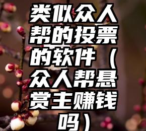 简单的来说下微信投票人工怎么刷票（微信纯人工投票）