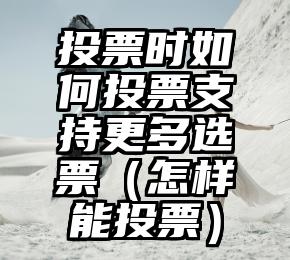 简单的来说下微信投票人工怎么刷票（微信纯人工投票）