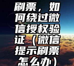 简单的来说下微信投票人工怎么刷票（微信纯人工投票）