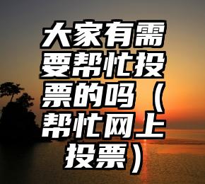 简单的来说下微信投票人工怎么刷票（微信纯人工投票）