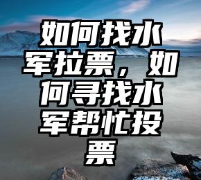 简单的来说下微信投票人工怎么刷票（微信纯人工投票）