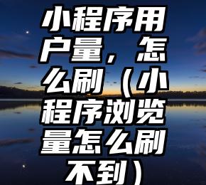 简单的来说下微信投票人工怎么刷票（微信纯人工投票）