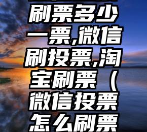 简单的来说下微信投票人工怎么刷票(微信纯人工投票)