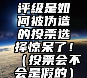 简单的来说下微信投票人工怎么刷票（微信纯人工投票）