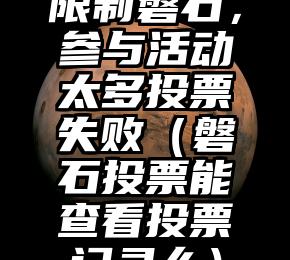 简单的来说下微信投票人工怎么刷票（微信纯人工投票）