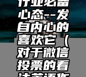 简单的来说下微信投票人工怎么刷票（微信纯人工投票）
