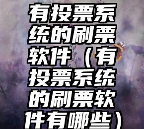 简单的来说下微信投票人工怎么刷票（微信纯人工投票）