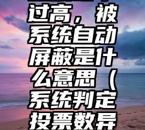 简单的来说下微信投票人工怎么刷票（微信纯人工投票）