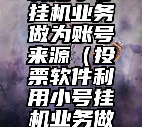 简单的来说下微信投票人工怎么刷票（微信纯人工投票）