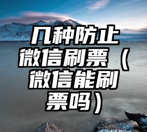 简单的来说下微信投票人工怎么刷票（微信纯人工投票）
