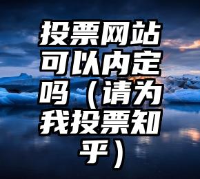 简单的来说下微信投票人工怎么刷票（微信纯人工投票）