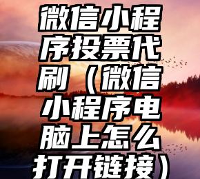 简单的来说下微信投票人工怎么刷票(微信纯人工投票)
