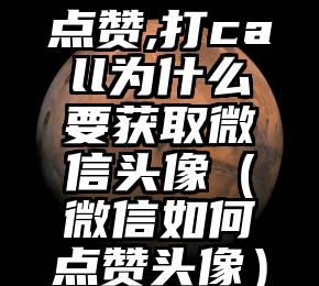 简单的来说下微信投票人工怎么刷票（微信纯人工投票）