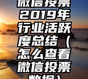 简单的来说下微信投票人工怎么刷票（微信纯人工投票）