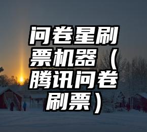 简单的来说下微信投票人工怎么刷票(微信纯人工投票)