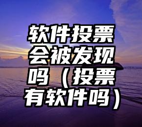 简单的来说下微信投票人工怎么刷票（微信纯人工投票）