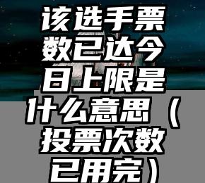 简单的来说下微信投票人工怎么刷票（微信纯人工投票）