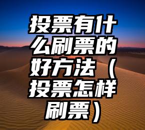 简单的来说下微信投票人工怎么刷票（微信纯人工投票）