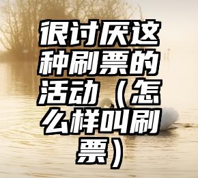 简单的来说下微信投票人工怎么刷票（微信纯人工投票）