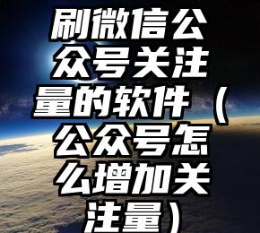简单的来说下微信投票人工怎么刷票（微信纯人工投票）