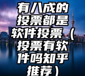 简单的来说下微信投票人工怎么刷票（微信纯人工投票）