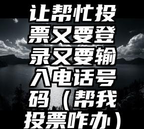 简单的来说下微信投票人工怎么刷票（微信纯人工投票）