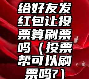 简单的来说下微信投票人工怎么刷票（微信纯人工投票）