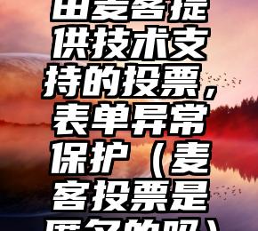 简单的来说下微信投票人工怎么刷票（微信纯人工投票）