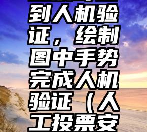 简单的来说下微信投票人工怎么刷票（微信纯人工投票）