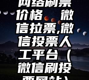 简单的来说下微信投票人工怎么刷票(微信纯人工投票)