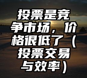 简单的来说下微信投票人工怎么刷票（微信纯人工投票）