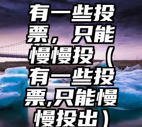 简单的来说下微信投票人工怎么刷票（微信纯人工投票）