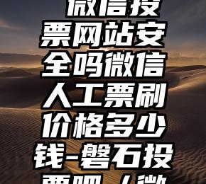 简单的来说下微信投票人工怎么刷票(微信纯人工投票)