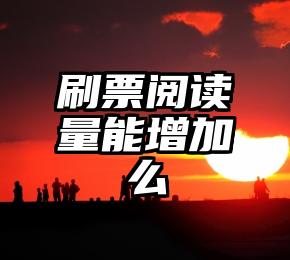 简单的来说下微信投票人工怎么刷票（微信纯人工投票）