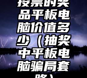 简单的来说下微信投票人工怎么刷票（微信纯人工投票）