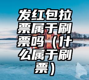 简单的来说下微信投票人工怎么刷票（微信纯人工投票）