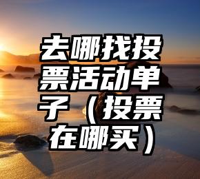 简单的来说下微信投票人工怎么刷票（微信纯人工投票）