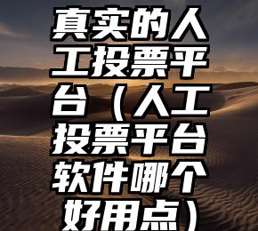 简单的来说下微信投票人工怎么刷票（微信纯人工投票）