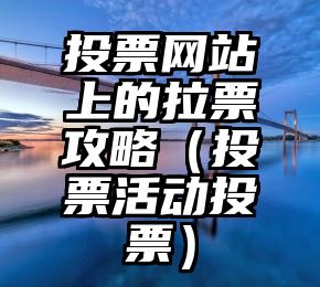 简单的来说下微信投票人工怎么刷票（微信纯人工投票）