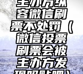 简单的来说下微信投票人工怎么刷票（微信纯人工投票）