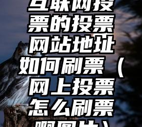 简单的来说下微信投票人工怎么刷票(微信纯人工投票)