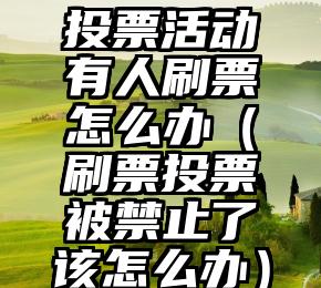 简单的来说下微信投票人工怎么刷票（微信纯人工投票）
