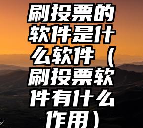 简单的来说下微信投票人工怎么刷票（微信纯人工投票）