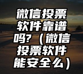 简单的来说下微信投票人工怎么刷票（微信纯人工投票）