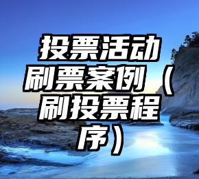 简单的来说下微信投票人工怎么刷票（微信纯人工投票）